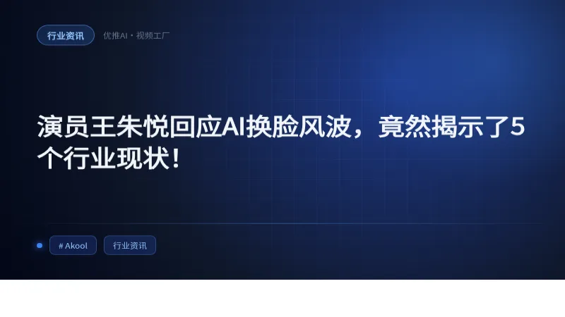 演员王朱悦回应AI换脸风波，竟然揭示了5个行业现状！