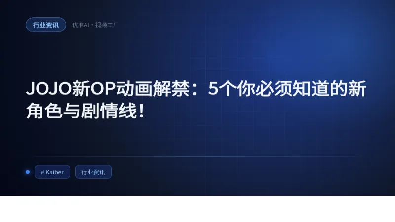 JOJO新OP动画解禁：5个你必须知道的新角色与剧情线！