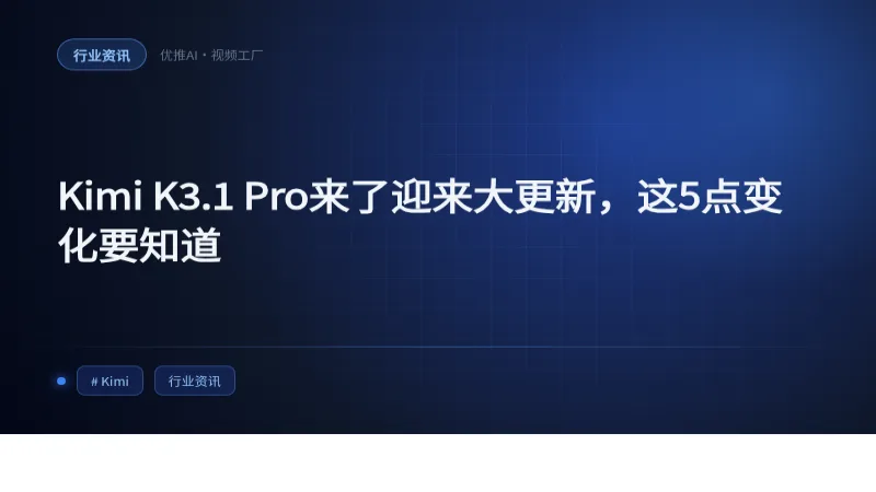 Kimi K3.1 Pro来了迎来大更新，这5点变化要知道