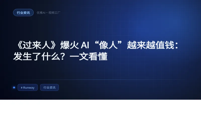 《过来人》爆火 AI“像人”越来越值钱:发生了什么?一文看懂