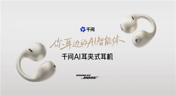 千问耳夹式耳机与千问App的结合