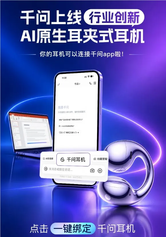 千问耳夹式耳机与千问App的结合
