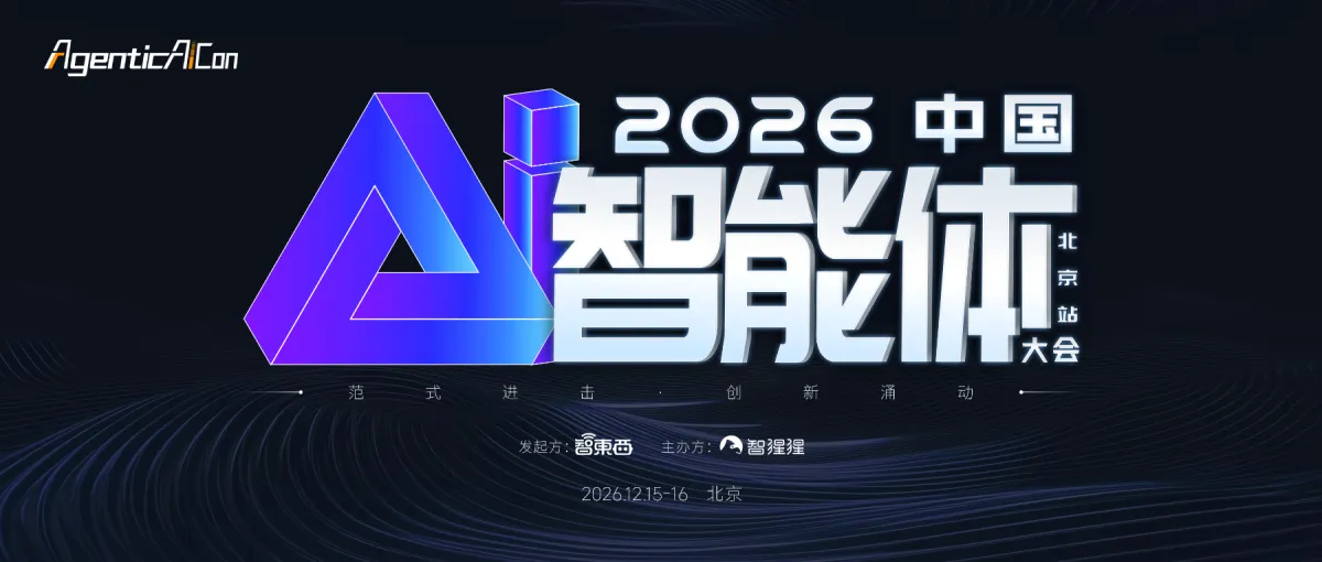 中国AI智能体大会即将来临，12月我们在北京见！