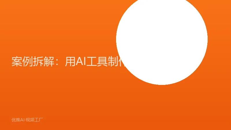 案例拆解：用AI工具制作一条产品广告片的全过程