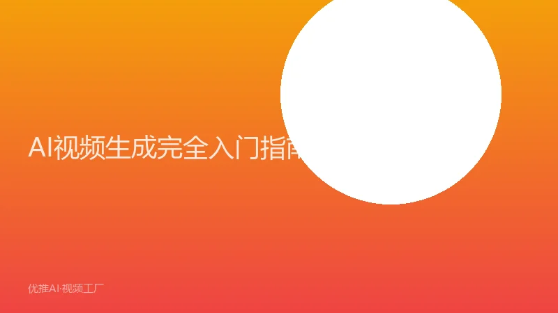 AI视频生成完全入门指南：从零开始制作你的第一个AI视频