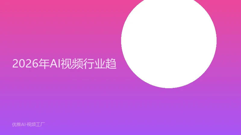 2026年AI视频行业趋势：这5个方向值得关注