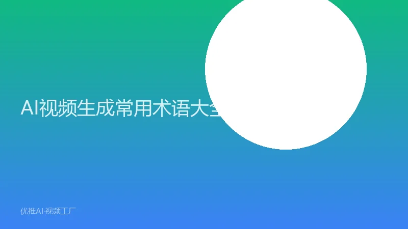 AI视频生成常用术语大全：看懂这些词你就入门了