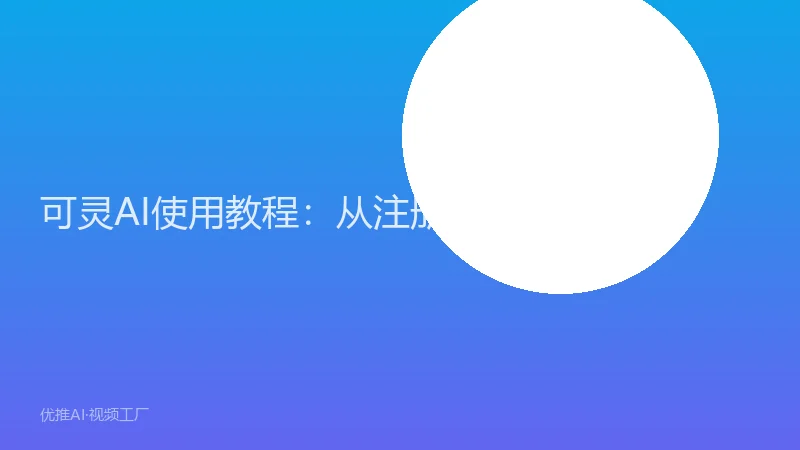 可灵AI使用教程：从注册到出片的完整流程