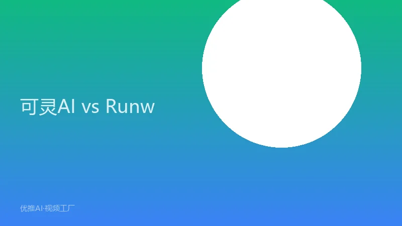 可灵AI vs Runway vs Pika：三大AI视频工具深度横评