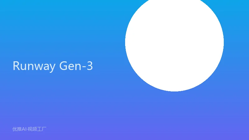 Runway Gen-3使用教程：专业级AI视频生成指南