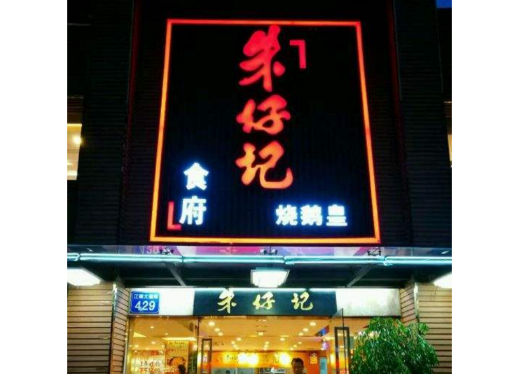 广州的最美味可口的烧鹅