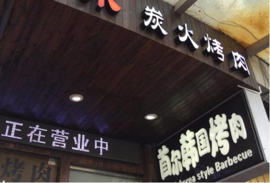 成都当地知名的韩国料理店，环境好店员热情