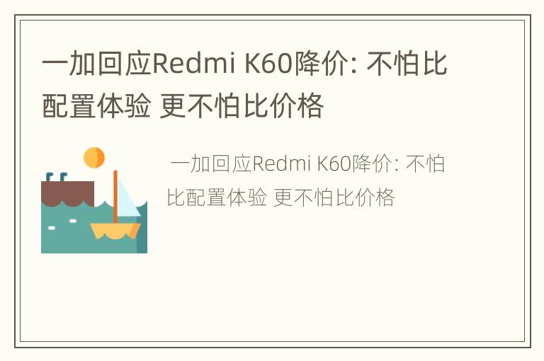 一加回应Redmi K60降价：不怕比配置体验 更不怕比价格
