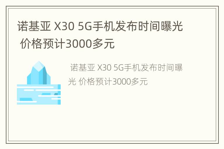 诺基亚 X30 5G手机发布时间曝光 价格预计3000多元