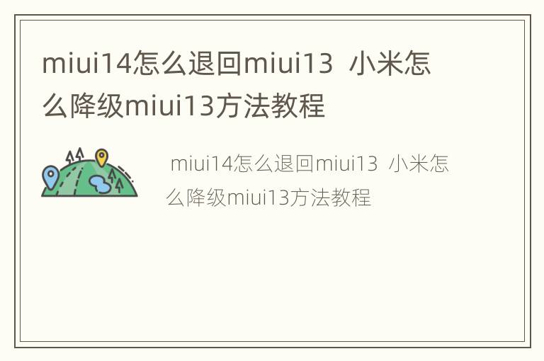 miui14怎么退回miui13  小米怎么降级miui13方法教程