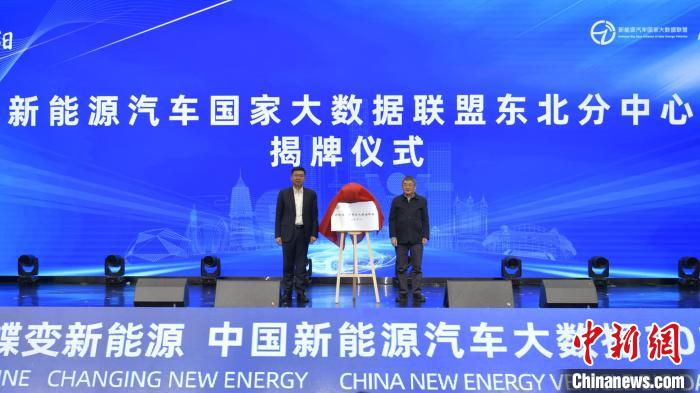 中国新能源汽车大数据2023年产业大会在沈阳举行