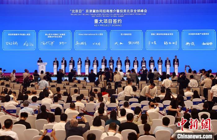 京津冀服贸会上全球招商 重大项目签约金额超千亿元