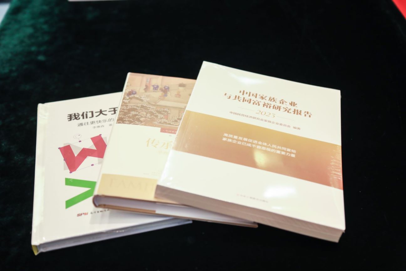《中国家族企业与共同富裕研究报告》在京发布