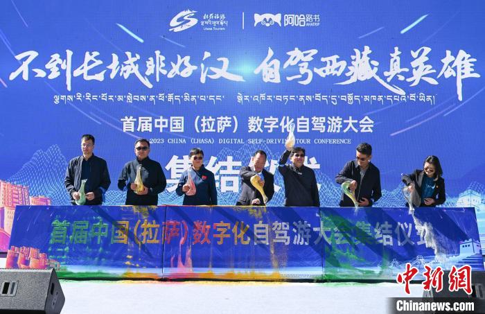 2023中国（拉萨）首届数字化自驾游大会活动打造智慧文旅