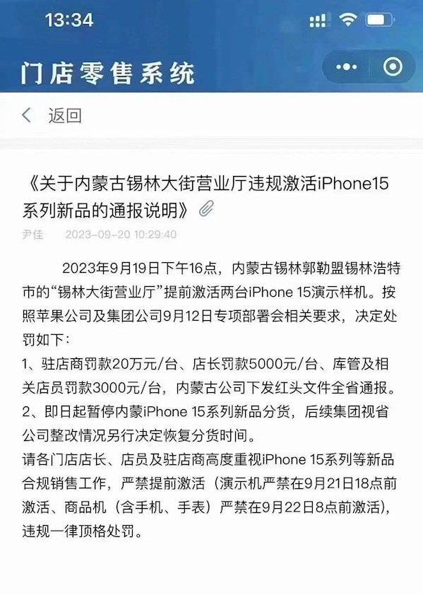 内蒙古一营业厅提前激活iPhone15演示样机 被罚20万/台