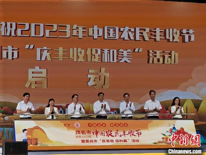 广东茂名举办庆祝2023年中国农民丰收节系列活动