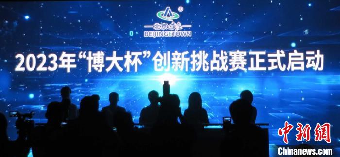首届“博大杯”创新挑战赛在北京亦庄开幕