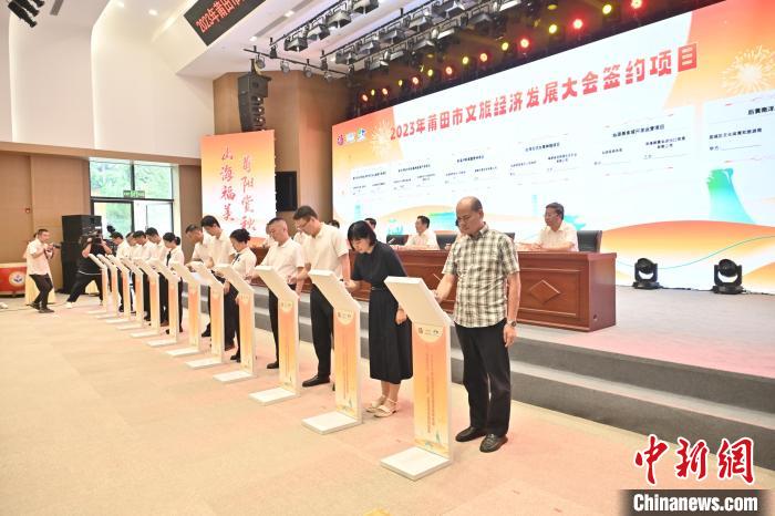 福建莆田文旅经济发展大会举行 18个项目签约总投资26.41亿元