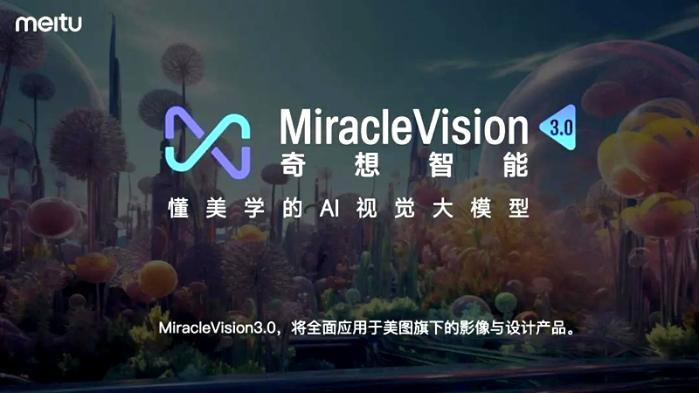 美图MiracleVision3.0版本发布 助力五大行业“工作流提效”