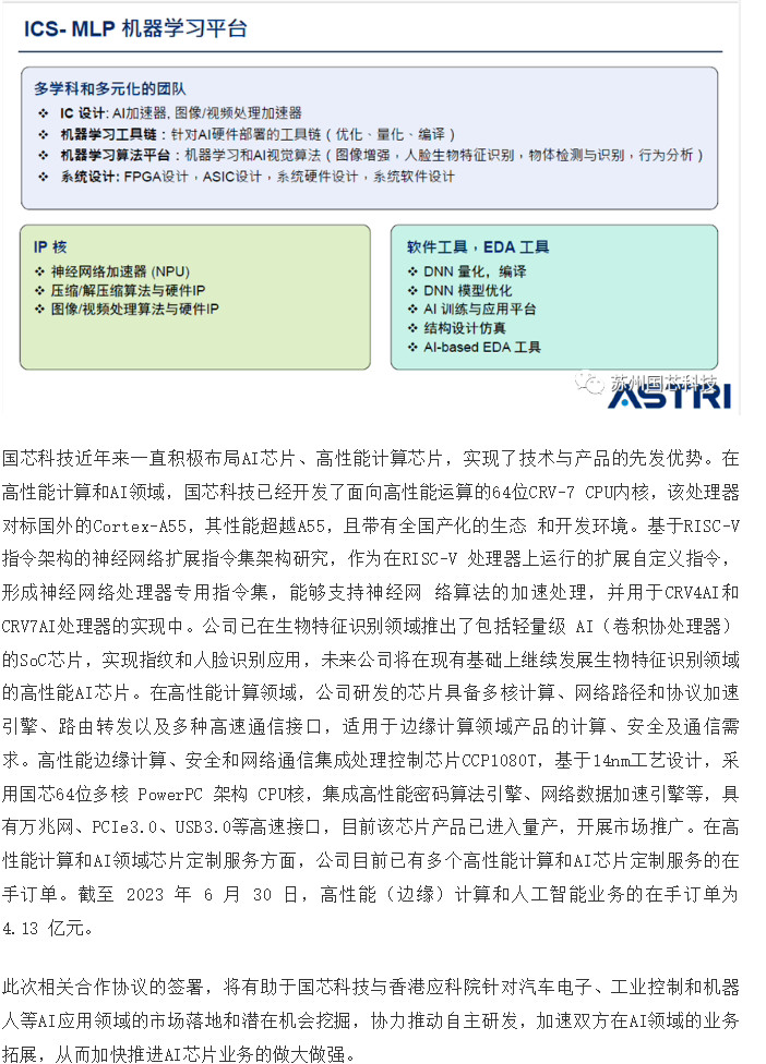 国芯科技与香港应用科技研究院签约 合作研发下一代AI芯片