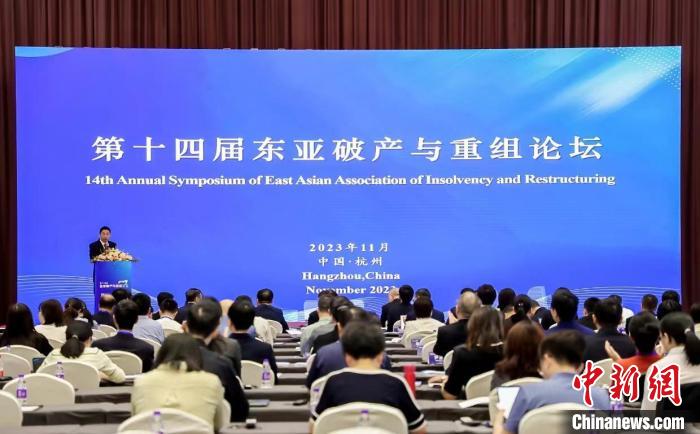 第14届东亚破产与重组论坛在杭州举行 推动东亚破产文化交流