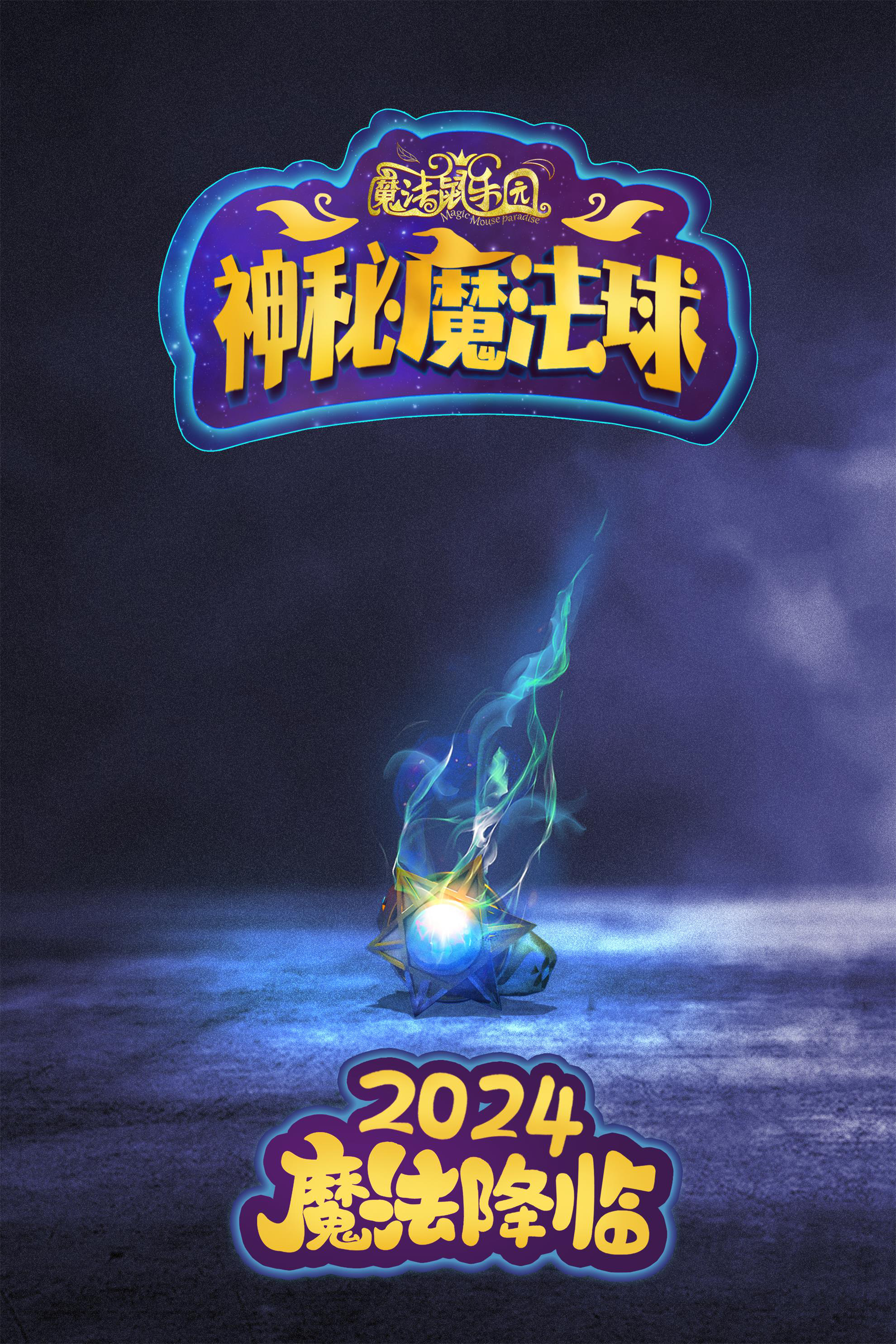 《魔法鼠乐园2》曝先导海报 上演猫鼠魔法大战