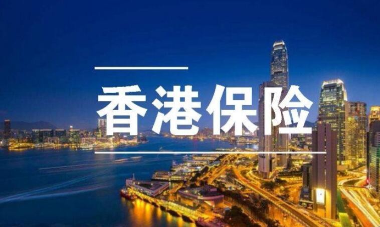 香港保险有哪些缺点 香港保险的利与弊