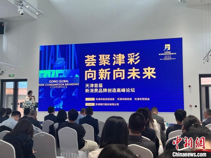 天津举办首届新消费品牌创造高峰论坛
