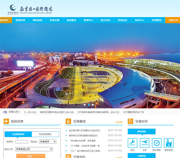 南京禄口国际机场网站图片展示