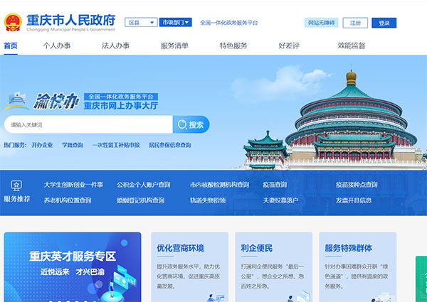 渝快办_重庆政务服务网网站图片展示