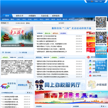 衡阳市地方税务局网站图片展示
