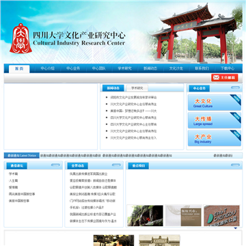 四川大学文化产业研究中心网站图片展示