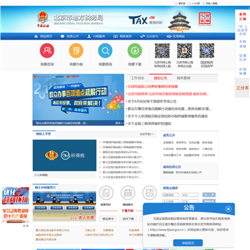 北京市地方税务局网站图片展示