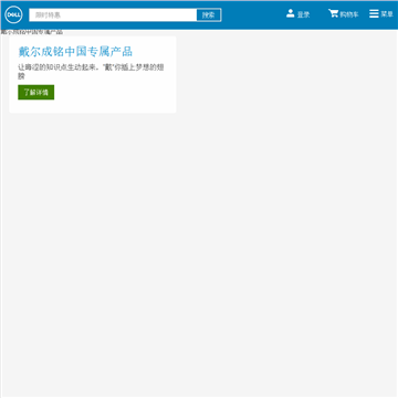 Dell中国网站图片展示