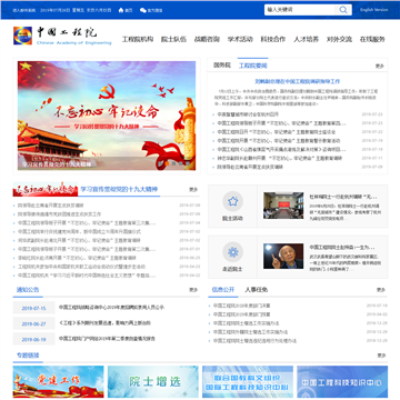 中国工程院网站图片展示