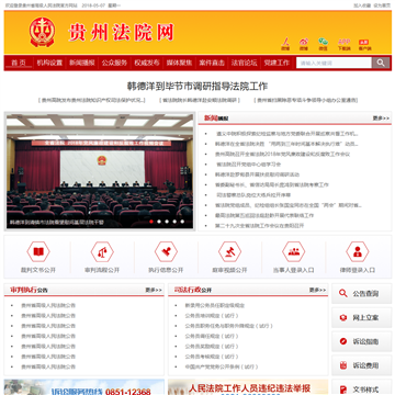 贵州法院网网站图片展示
