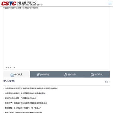 中国软件评测中心网站图片展示