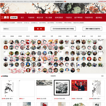 三典轩书画网网站图片展示