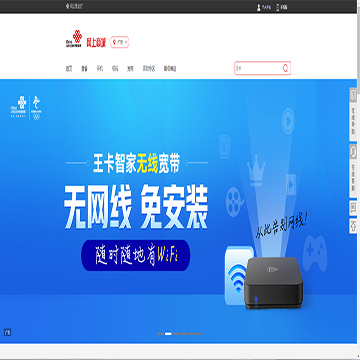 中国联通网上营业厅广东网站图片展示