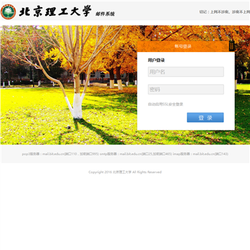 北京理工大学邮件系统