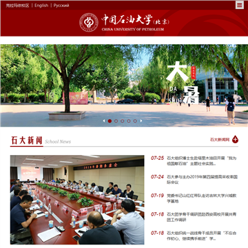 中国石油大学网站图片展示