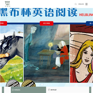 上海外语教育出版社网站网站图片展示
