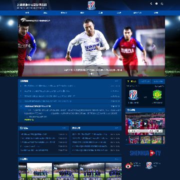 上海绿地申花足球俱乐部网站图片展示