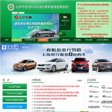 北京市老旧机动车淘汰更新管理信息系统网站图片展示