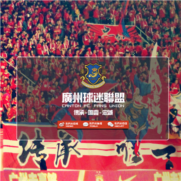 廣州球迷聯盟网站图片展示